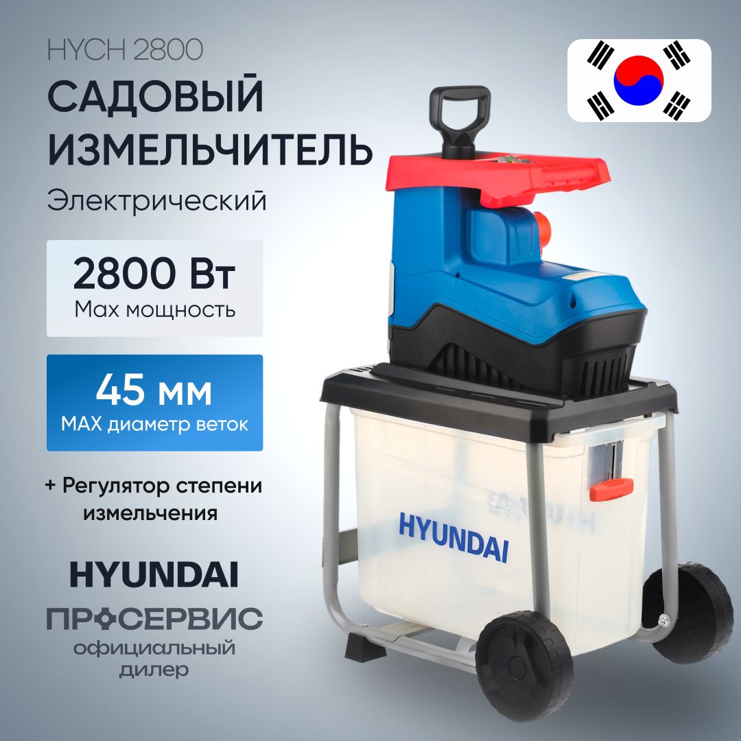 Измельчитель электрический садовый Hyundai HYCH 2800 для листьев, веток (2800 Вт, диаметр веток 45 мм, вес 19.2 кг),