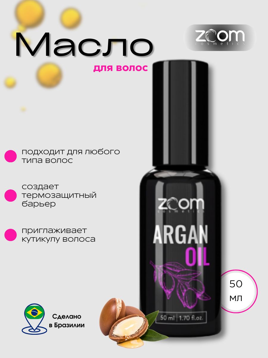 Масло для волос аргановое ZOOM Argan Oil 50 мл