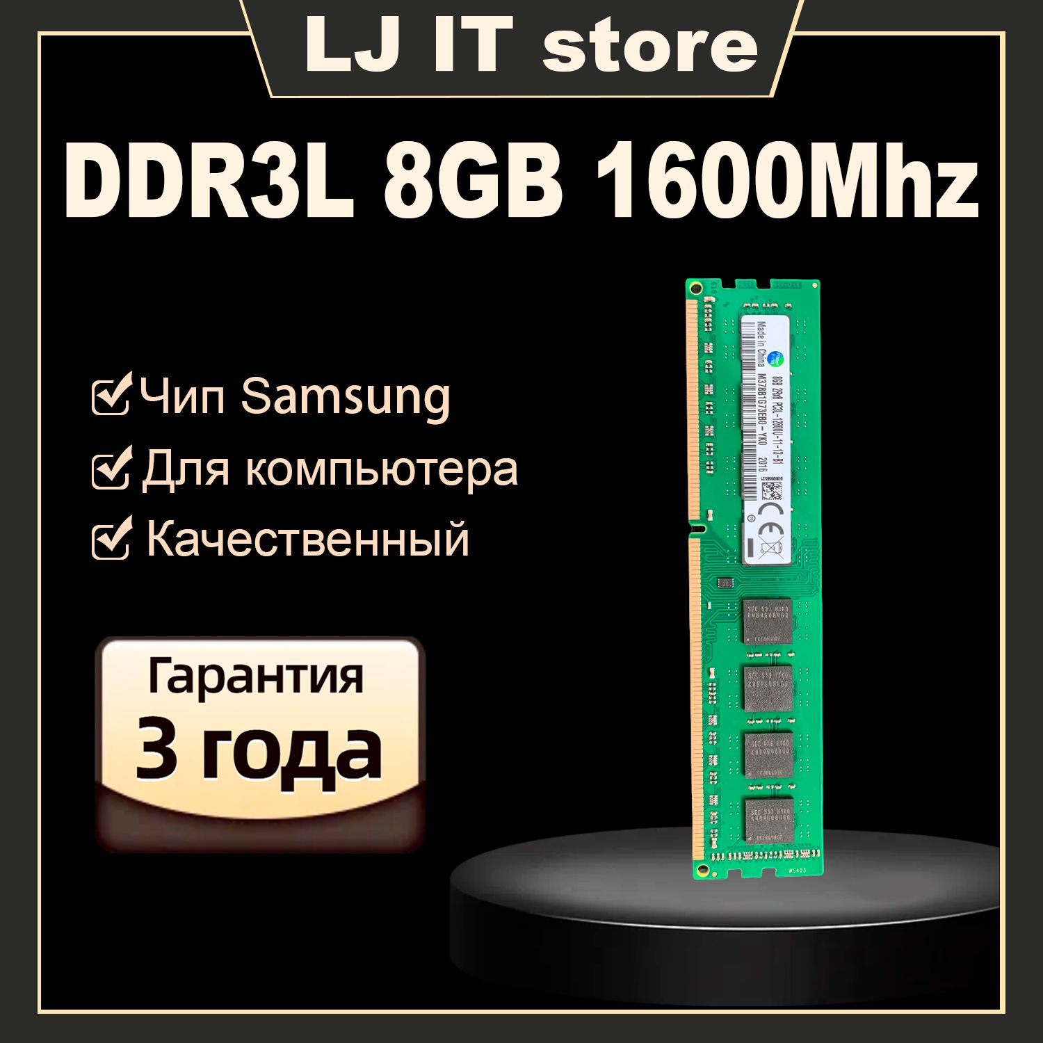 LJITОперативнаяпамятьU-DIMMDDR3L8GB1600MhzдлякомпьютераPC3L-128001.35V1x8ГБ(M378B1G73EB0-YK0)