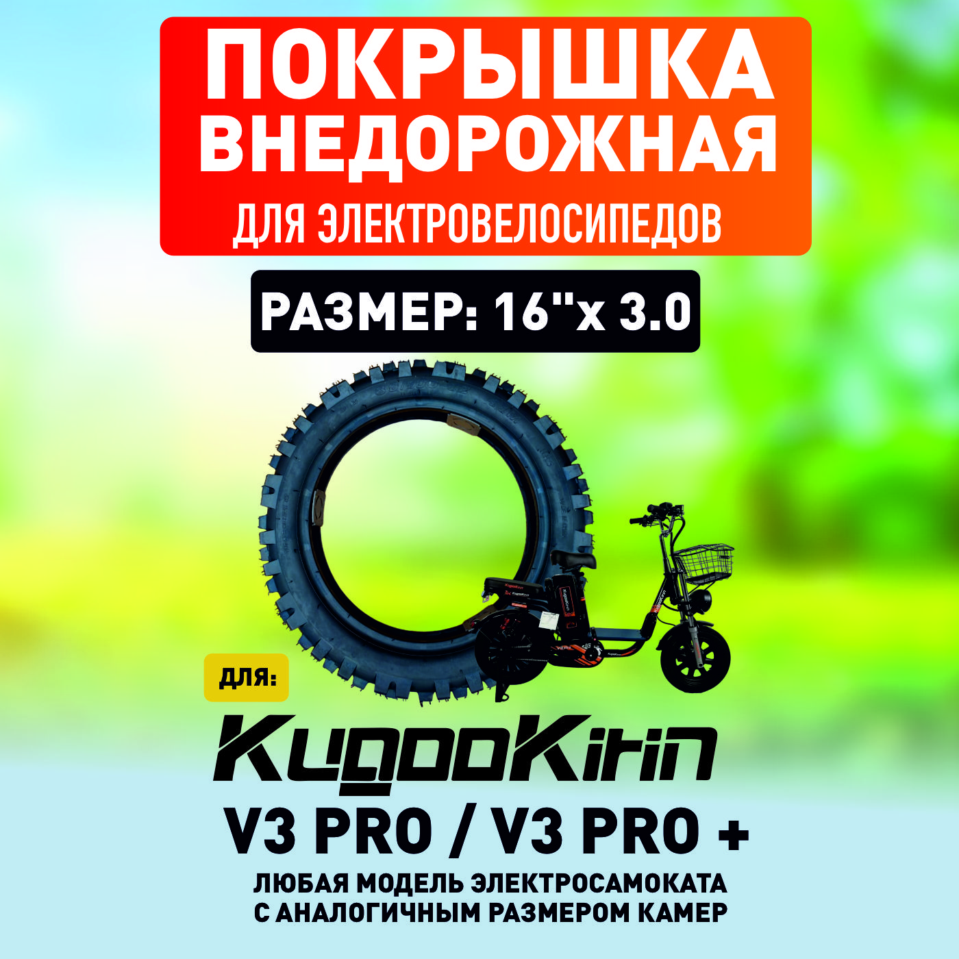 ПокрышкавнедорожнаядляэлектровелосипедаKugooV3pro,16*3.0