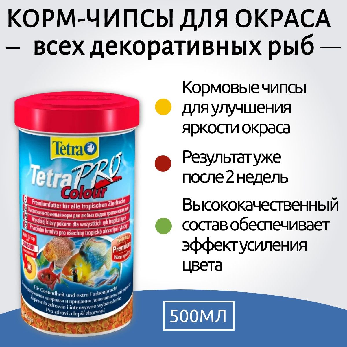 Tetra TetraPro Color Crisps корм-чипсы для улучшения окраса всех декоративных рыб 500 мл. Тетра ТетраПро Колор Криспс