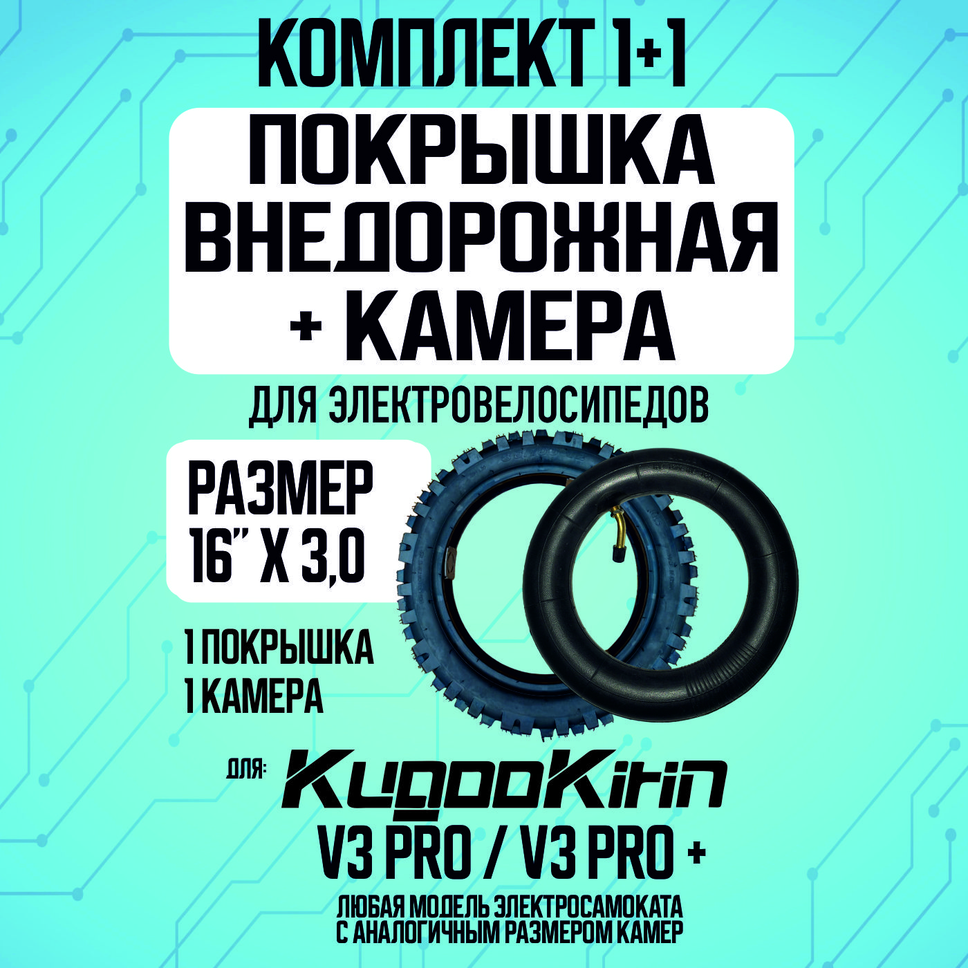 Покрышка + камера для электровелосипеда kugoo v3, внедорожная, 16*3.0