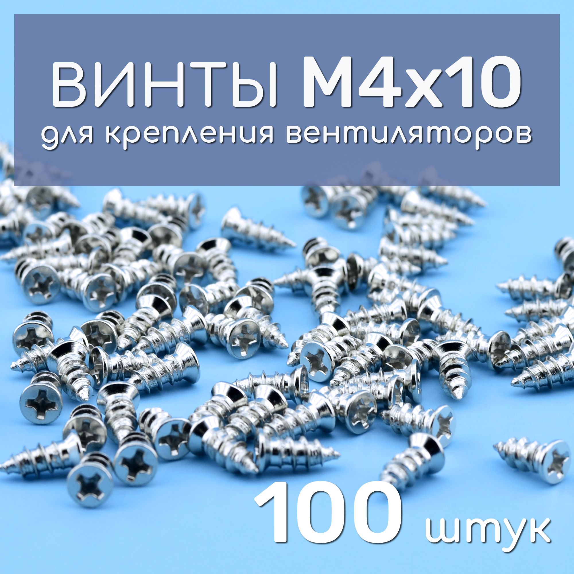 ВинтыдлявентиляторовM4x10,креплениякулеровккомпьютеру,100штук