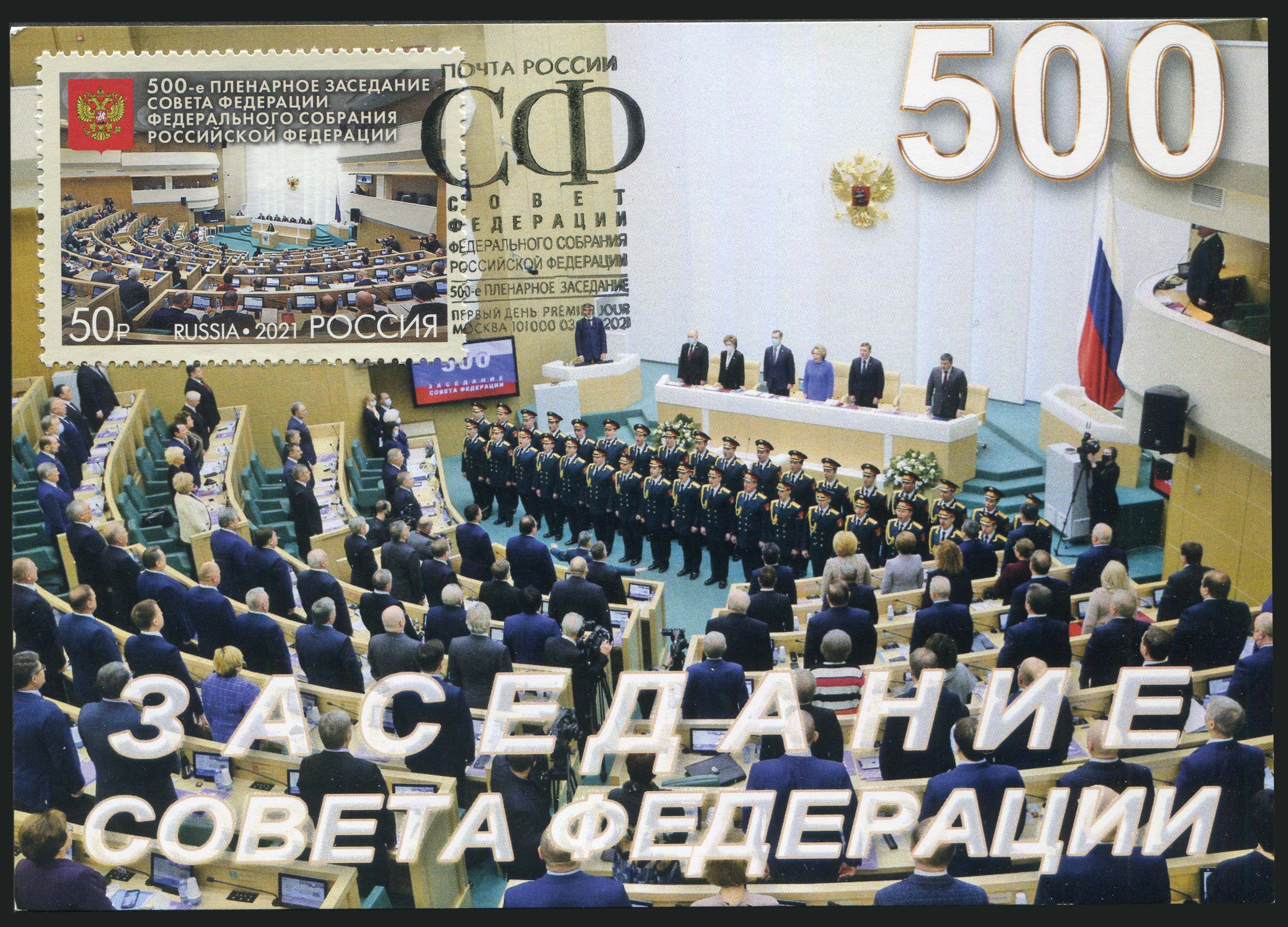 Россия-2021.500-епленарноезаседаниеСоветаФедерацииФедеральногоСобранияРФ.Картмаксимум(открытка,марка,спецгашение)