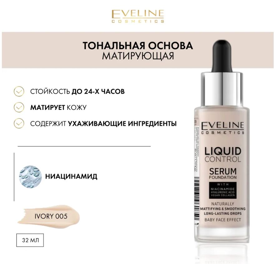 Тональную основу eveline liquid control. Тон эвелин liquid control. тональник эвелин liquid control 010. жидкая тональная основа eveline liquid control тон 010 light beige,32 мл. eveline инновационная жидкая тональная основа liquid control.