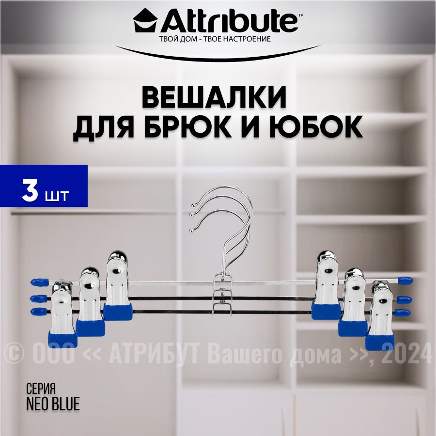 Вешалки для брюк/юбок ATTRIBUTE HANGER NEO BLUE 3шт