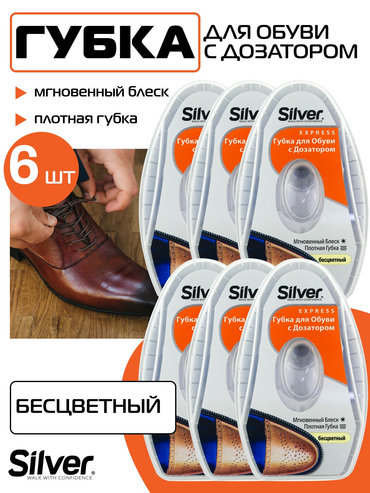 Губка для обуви Silver 6 шт с дозатором бесцветная для гладкой кожи (питание, уход, безупречный блеск и освежение цвета)