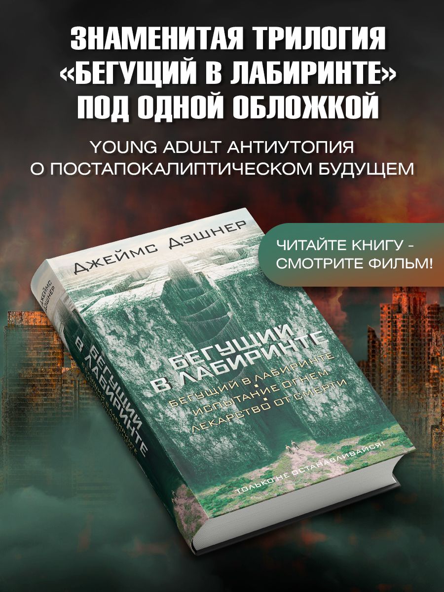 Бегущий в Лабиринте. Испытание огнем. Лекарство от смерти | Дэшнер Джеймс