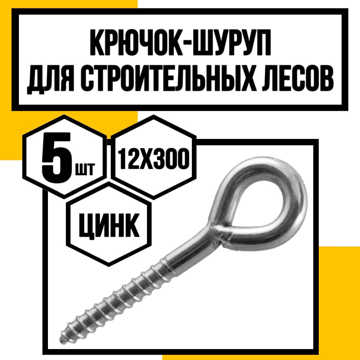 КрепКо-НН Крюк крепежный 12 x 300 мм 3 шт.