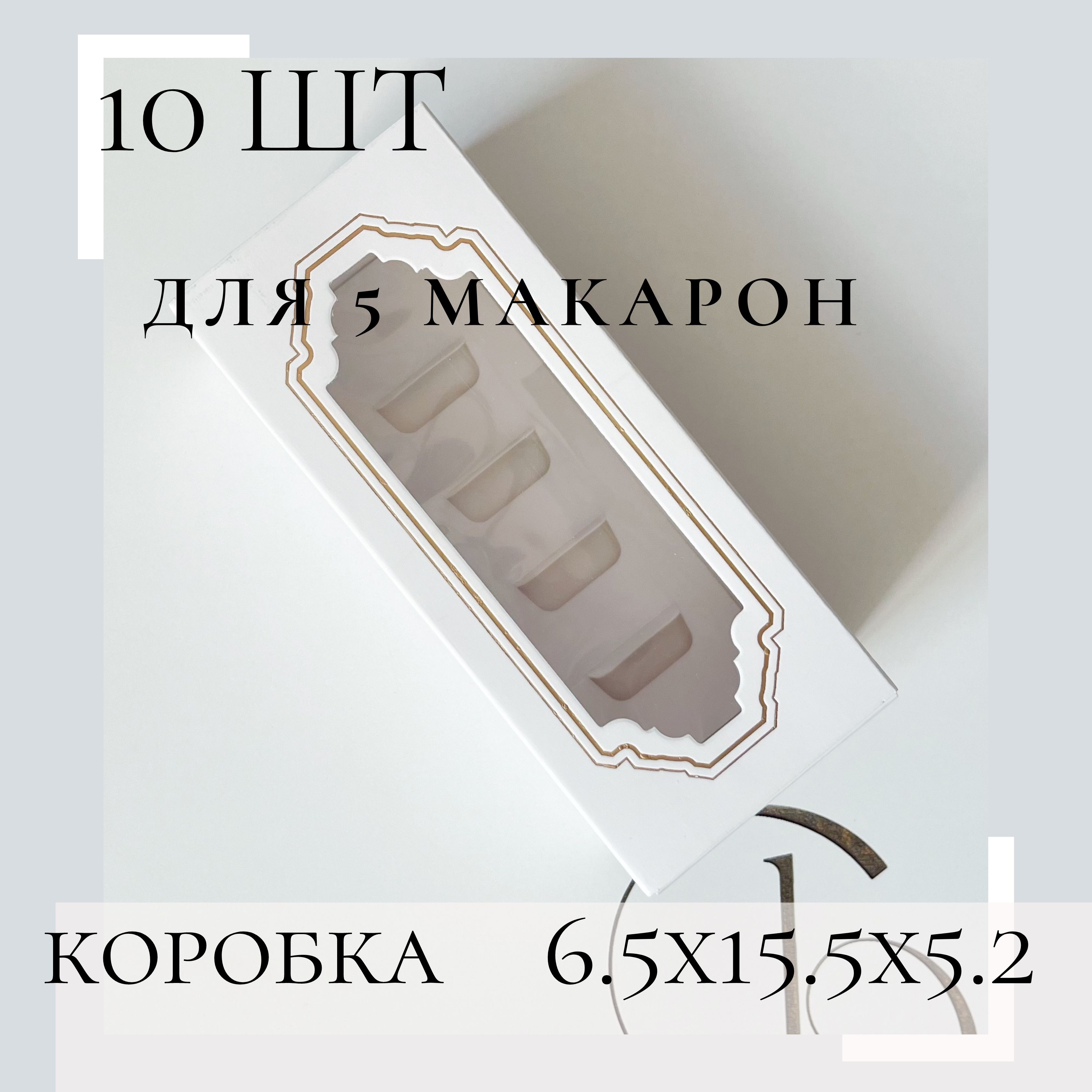 Коробка для продуктов, 15,5х5 см х6.5 см, 10 шт