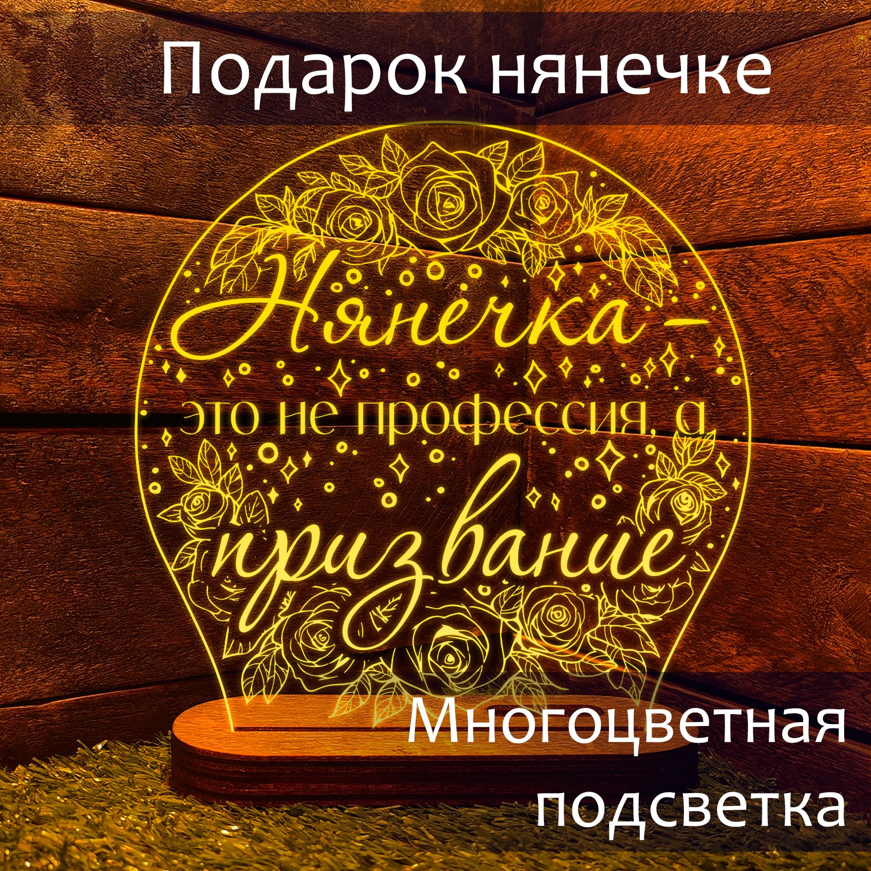 Подарок няне и...