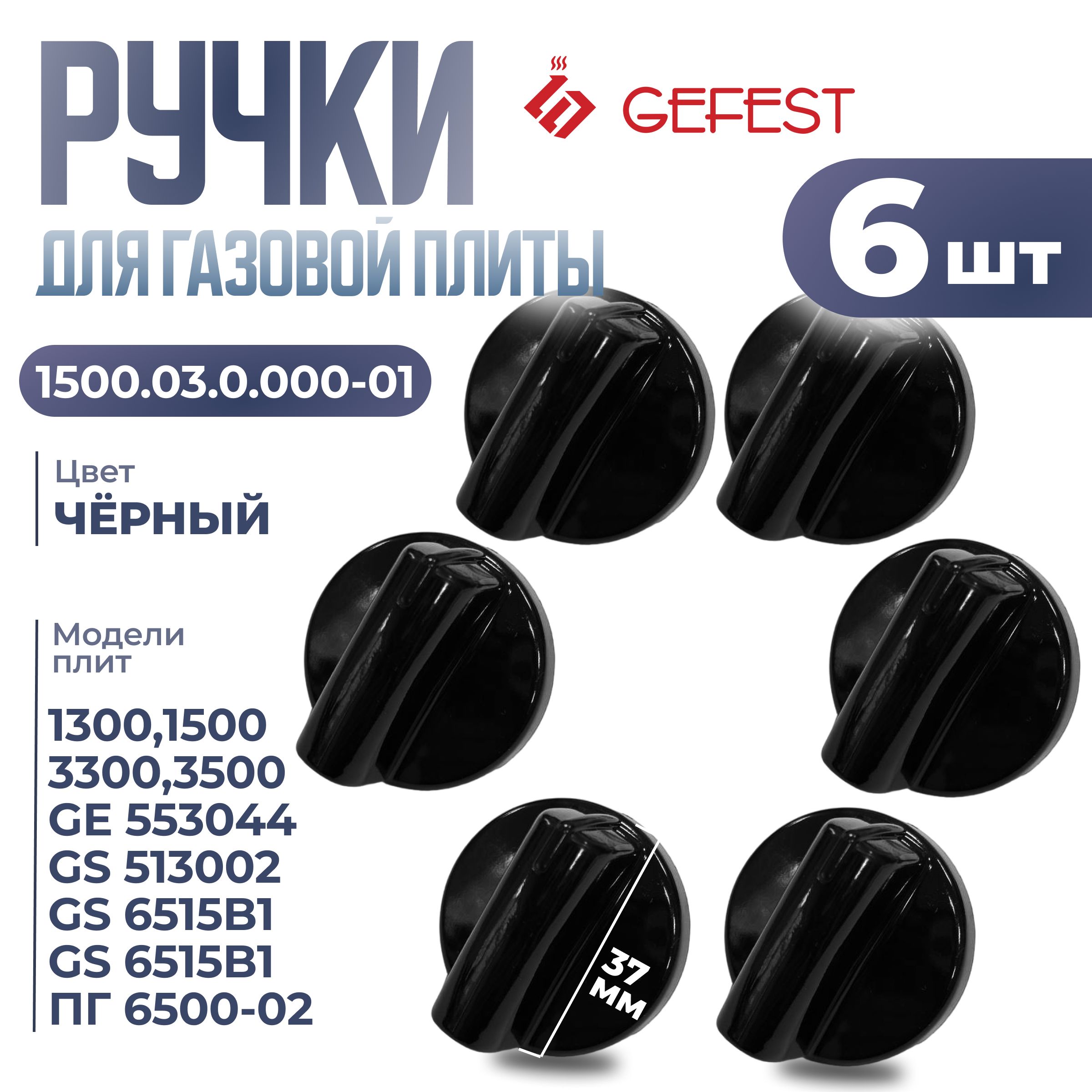 РучкидлягазовойплитыGefestчерныенабориз6штук1500.03.0.000-01