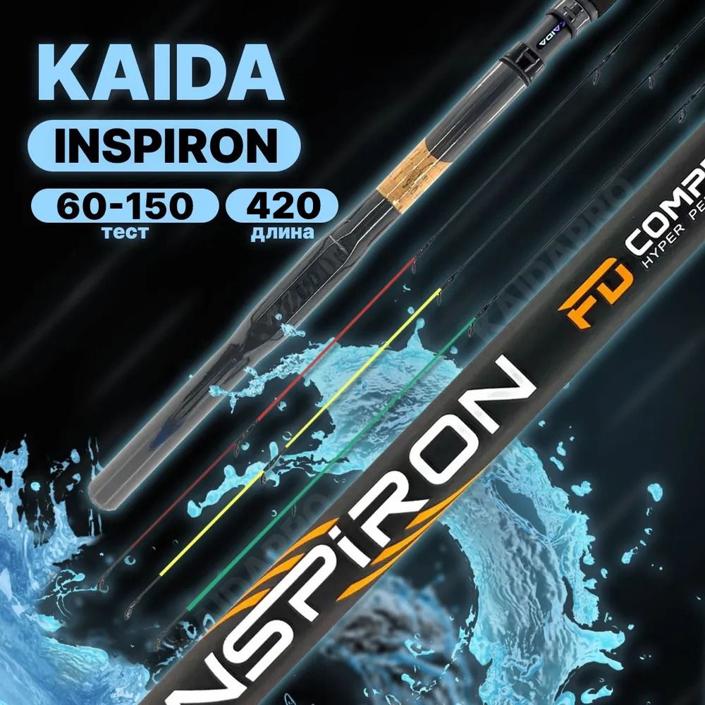 Удилище фидерное KAIDA INSPIRON 4.20м , carst power 150gr sections 3+3