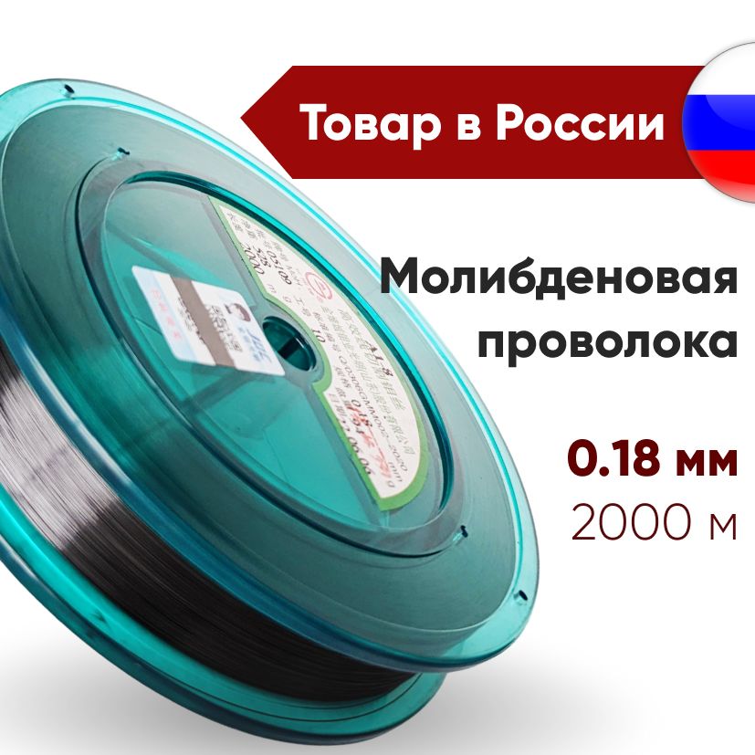 Проволока молибденовая 0,18 мм, 2000м, для электроэрозионного станка