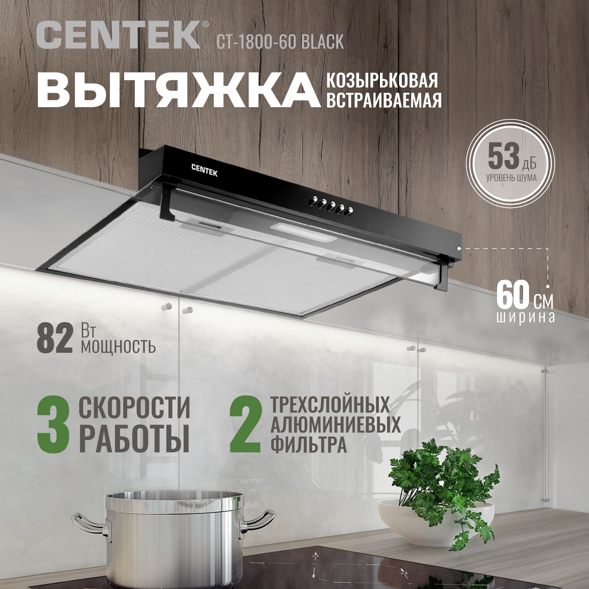 Вытяжка встраиваемая кухонная 60 см CENTEK CT-1800-60 Black со сменными фильтрами, тонировка стекла, 82Вт, воздуховод 120см, черный