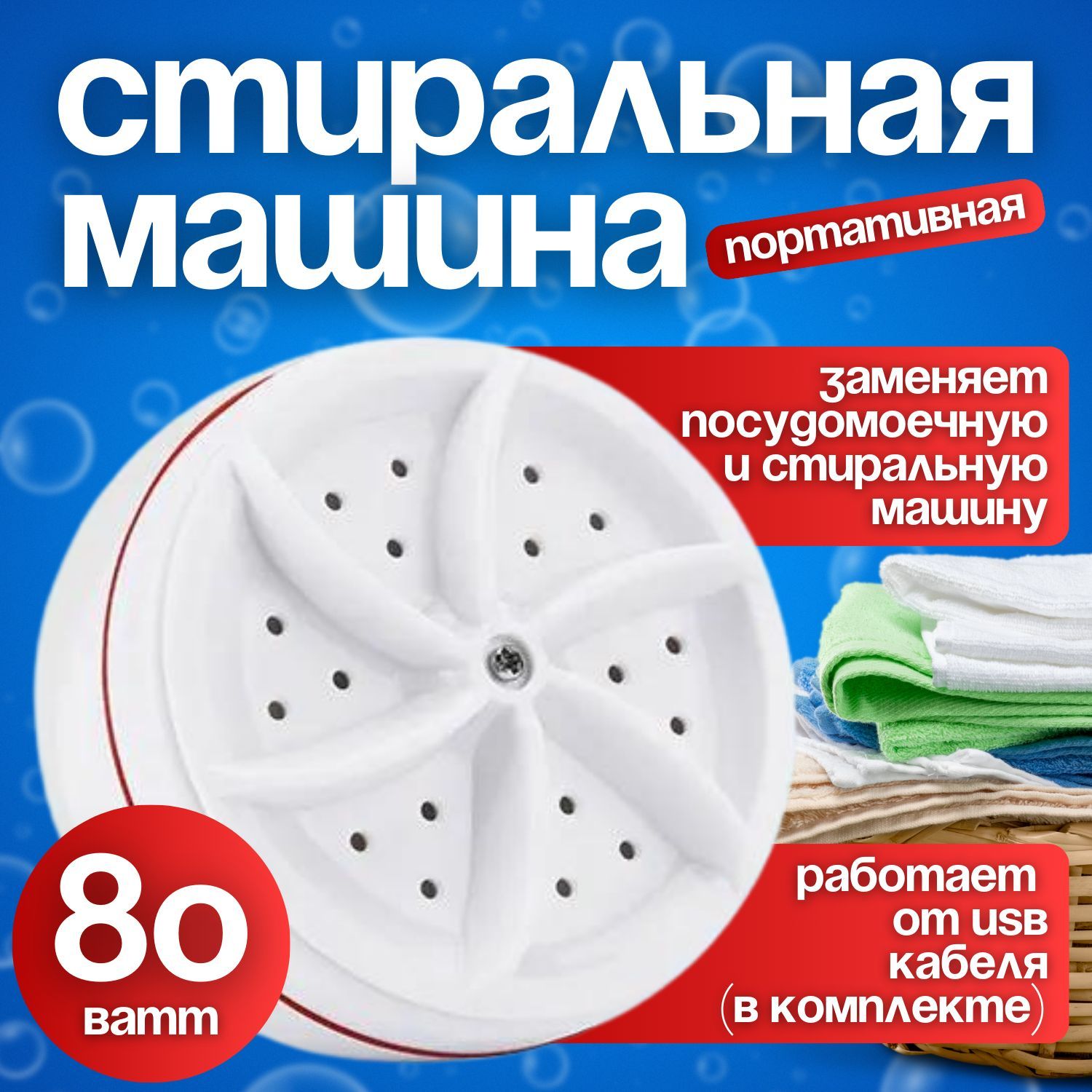 Портативная стиральная машина; Мини стиральная машинка; Компактная 80W