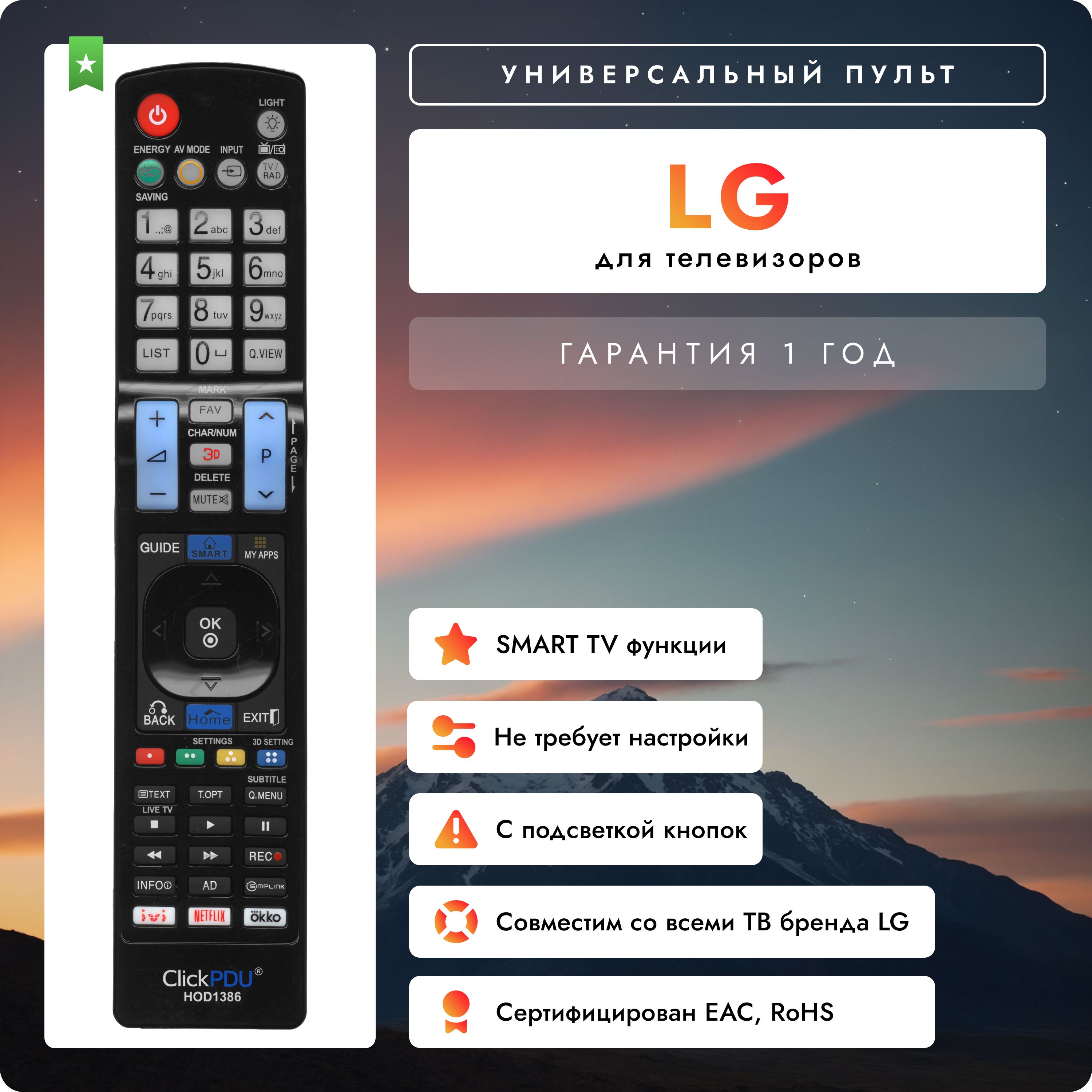 Универсальный пульт для всех телевизоров LG! Версия для России / С подсветкой кнопок