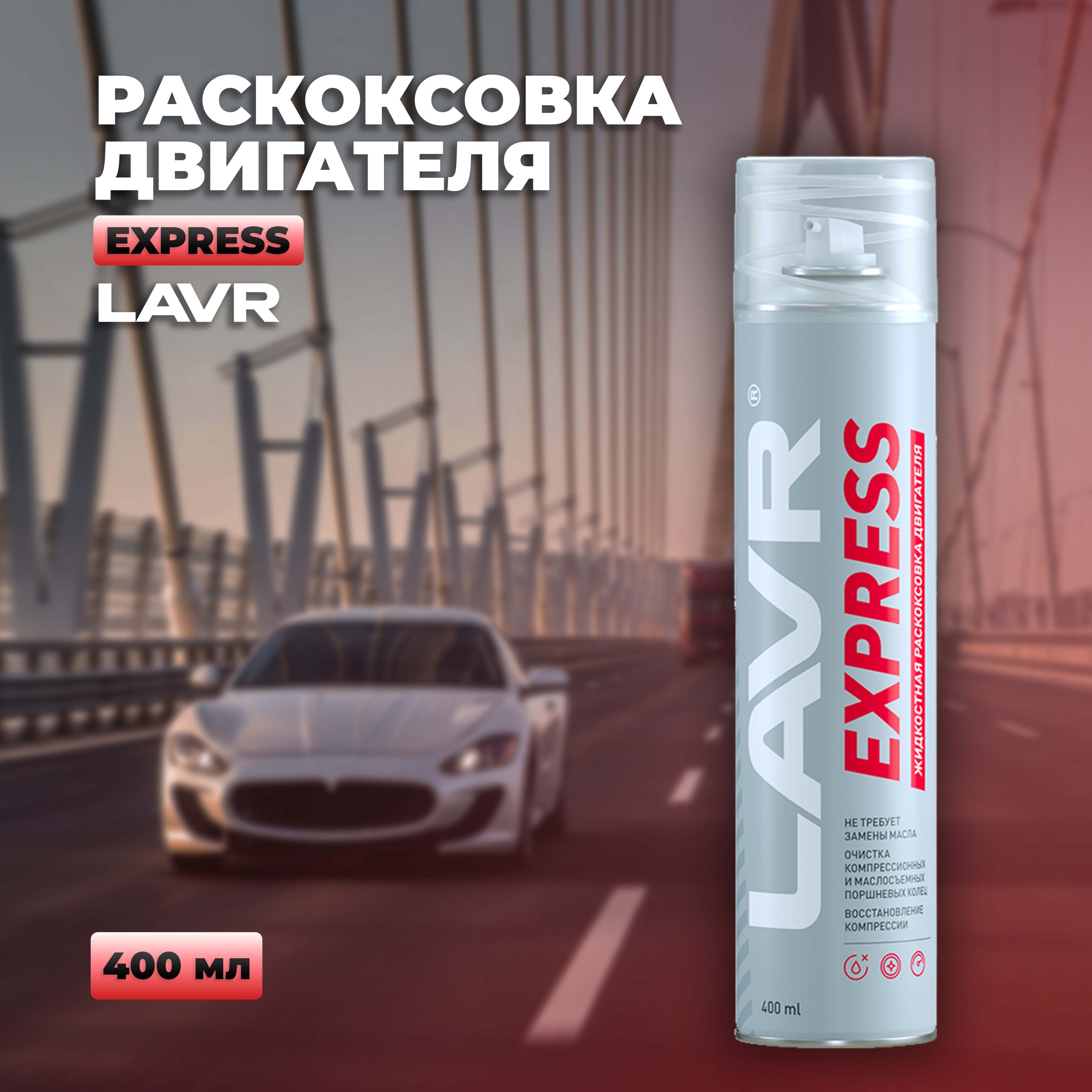 Раскоксовка двигателя LAVR Express без замены масла, 400 мл / Ln2511