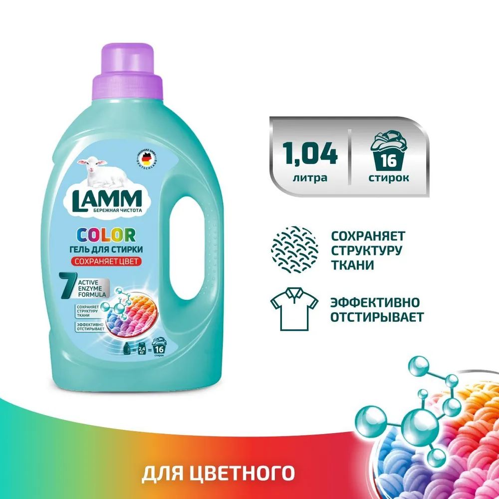 Жидкое средство для стирки "LAMM" Color, 1,04 л.