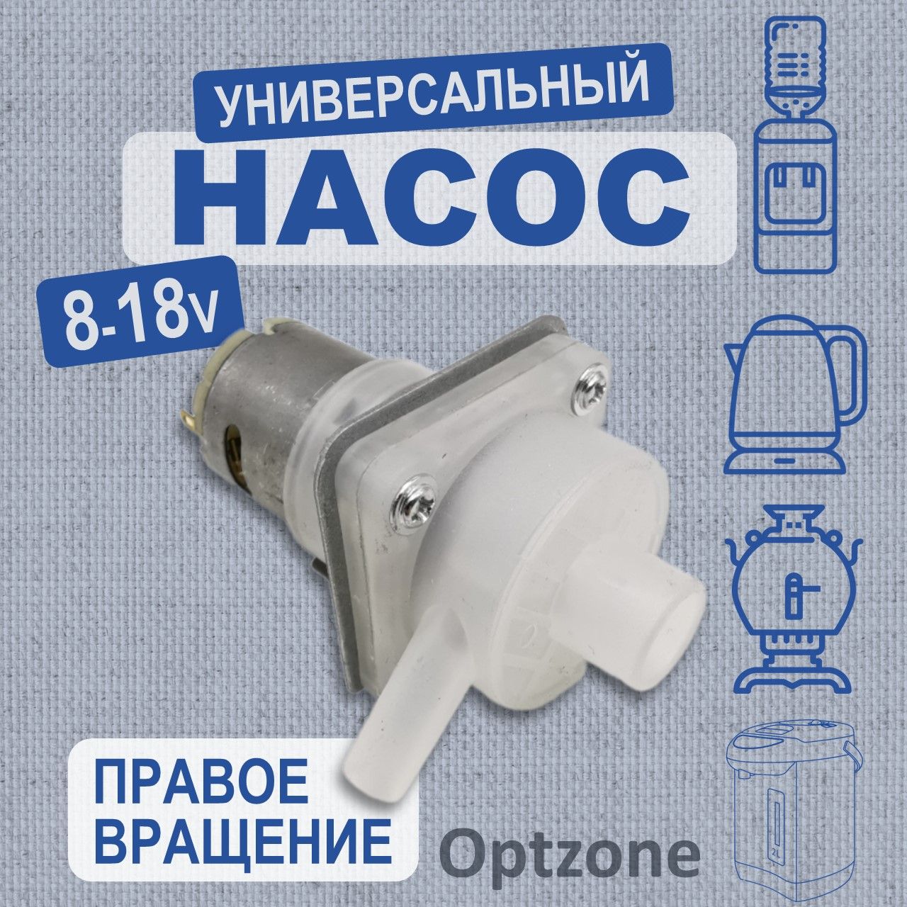 Помпа (насос) для термопота,термоса, кулера, самовара, универсальный, правое вращение