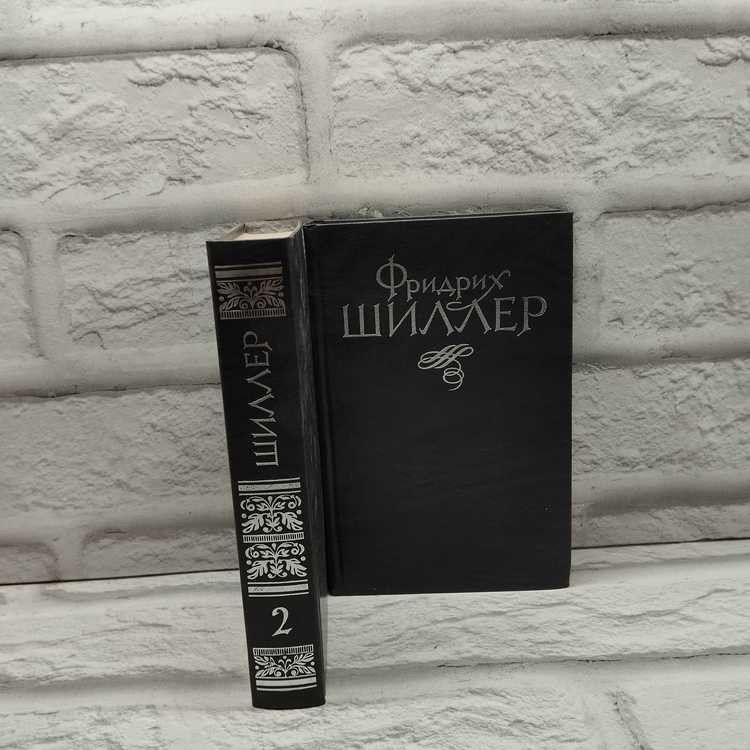 Шиллер Фридрих. Избранное (комплект из 2 книг). АВС, 1997г., 22-313 | Шиллер Фридрих