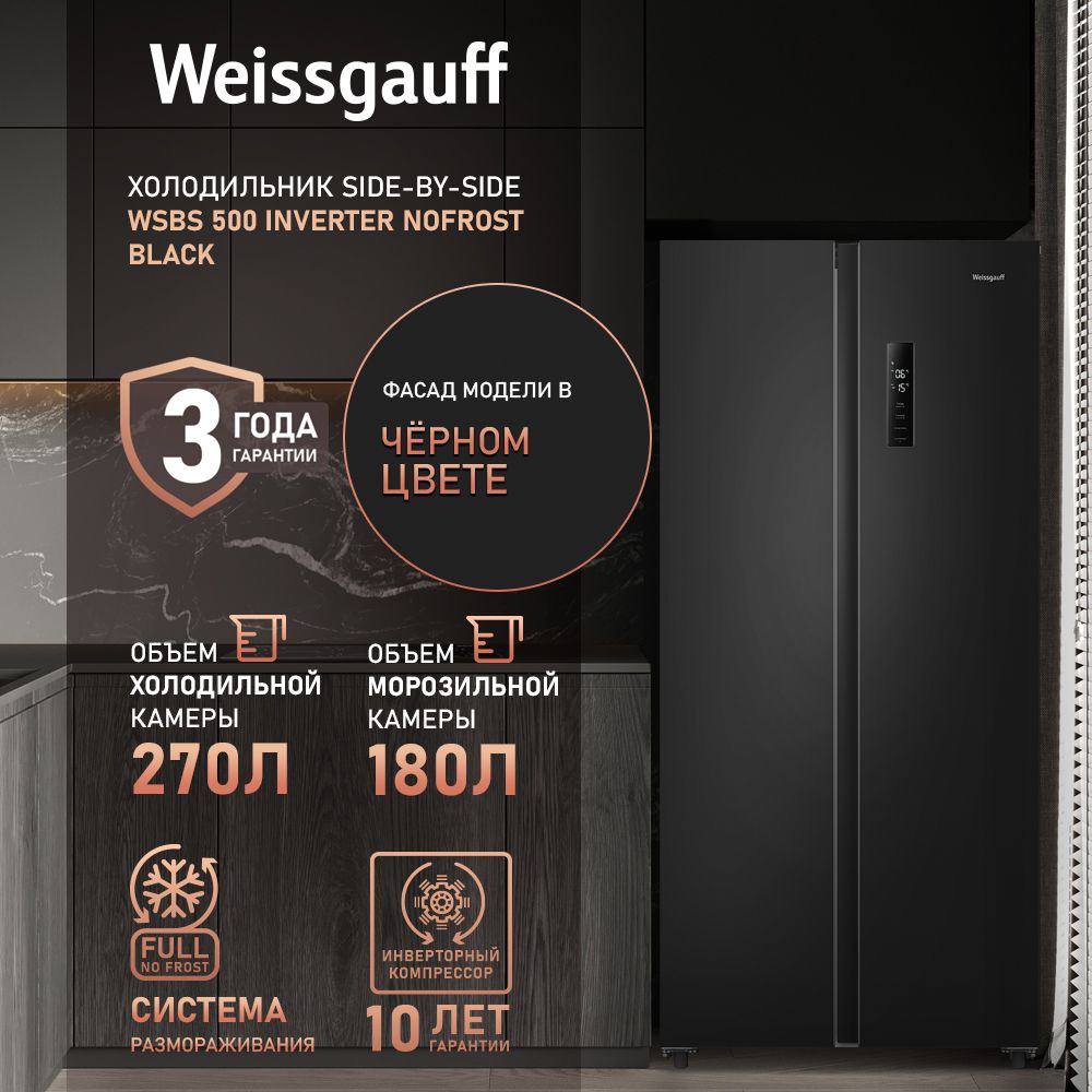 Weissgauff Холодильник Двухкамерный, Двухдверный, Side by Side WSBS 500 Inverter NoFrost Black, Полный No Frost, ИНВЕРТОР, Мощность замораживания 12 кг сутки, Сенсорное управление, Цифровой дисплей, LED освещение, Большой общий объём 500 л, Тихий режим работы, A+, черный