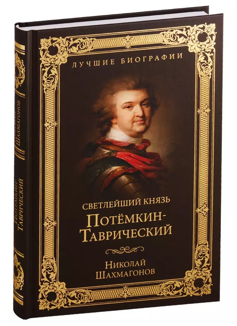 Книга светлейший князь. Книга светлейший князь