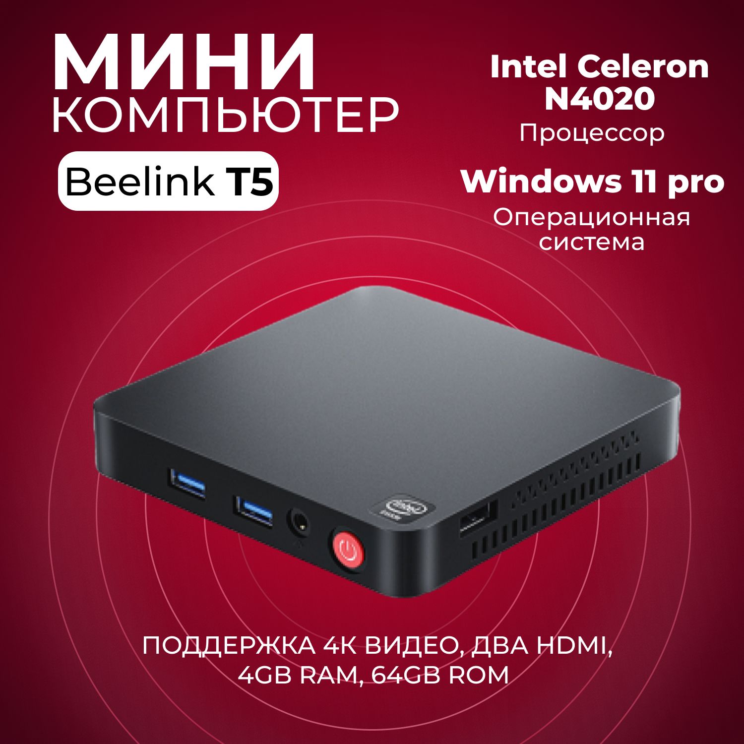 Beelink Мини-ПК T5 4/64 (Intel Celeron N4020, RAM 4 ГБ, Intel HD Graphics, Windows 11 Pro), T5 4/64 GB, черный