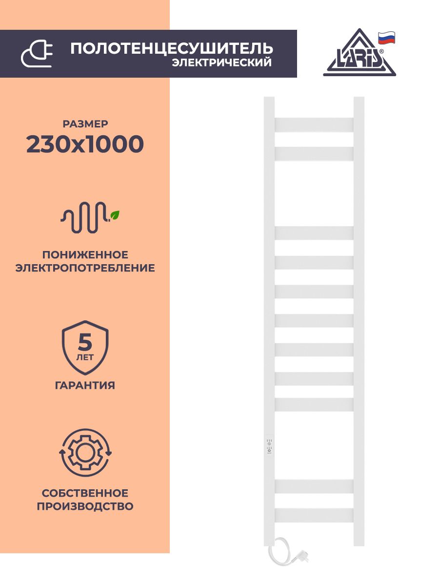 Laris Полотенцесушитель Электрический 230мм 1000мм форма Лесенка