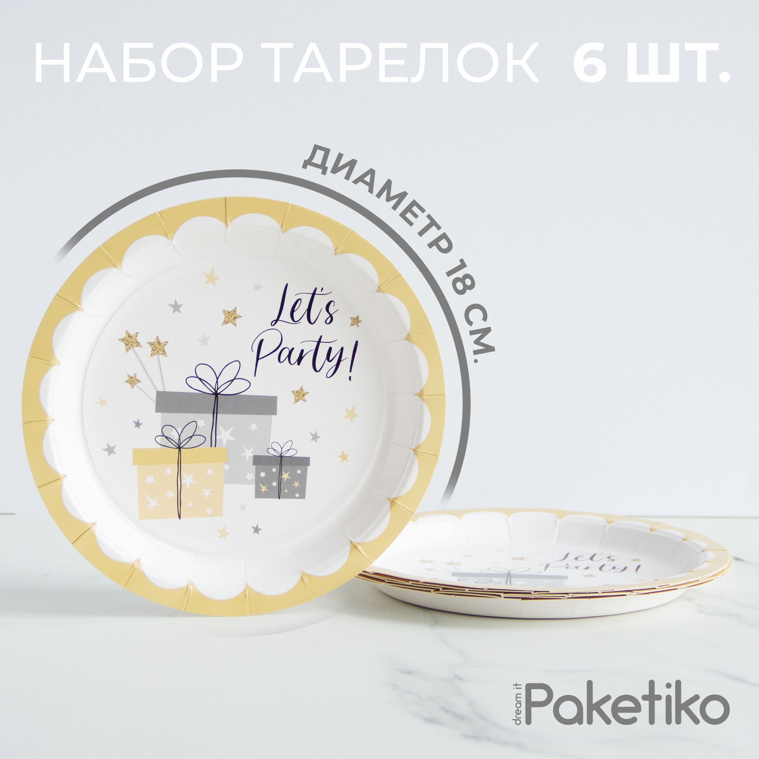 Набор бумажных тарелок 18 см Подарки Paketiko ТРЛ18 Г3, 6шт