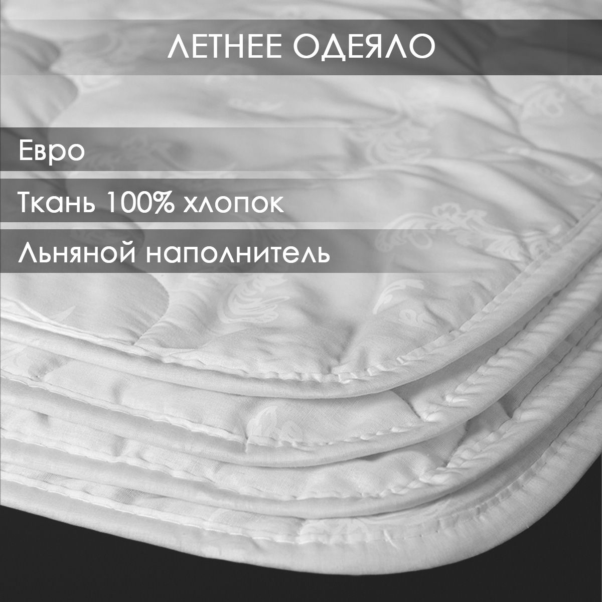 Одеяло 100% хлопок "Ультратонкое" Реноме Евро размер 200х220 см с наполнителем Лен летнее/легкое/тонкое