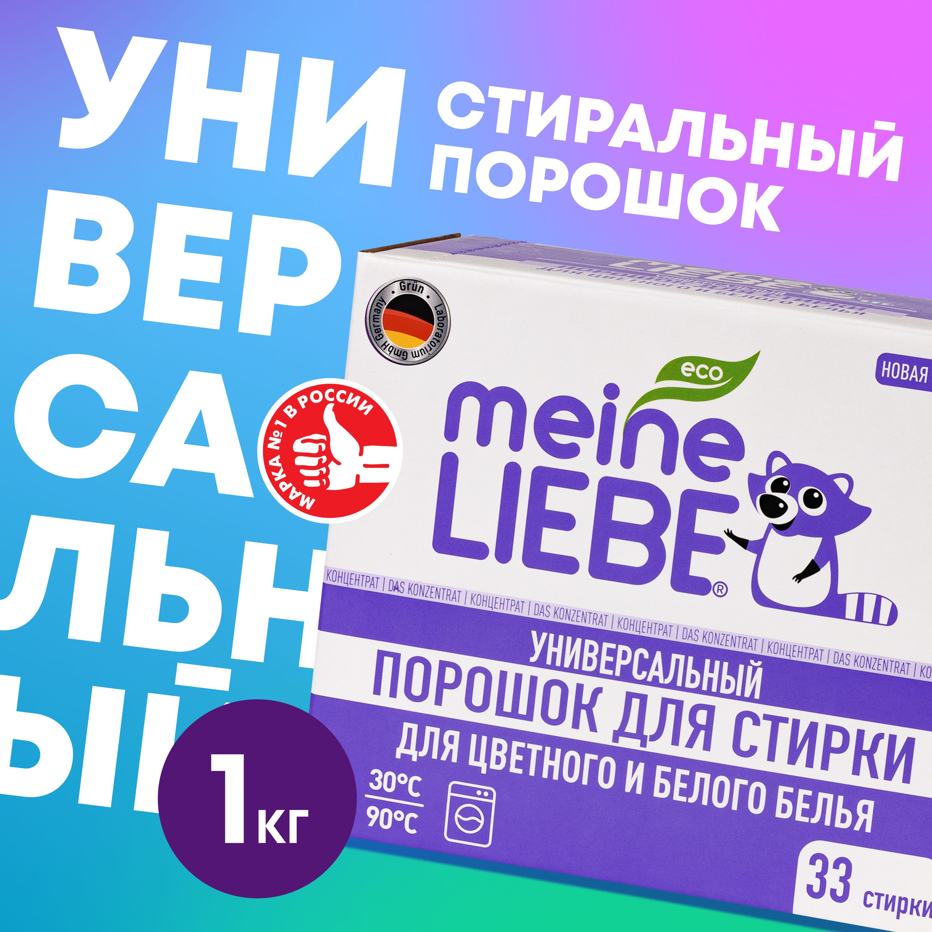 Meine Liebe Стиральный порошок 1000 г 33  стирок Для цветных тканей, Для белых тканей