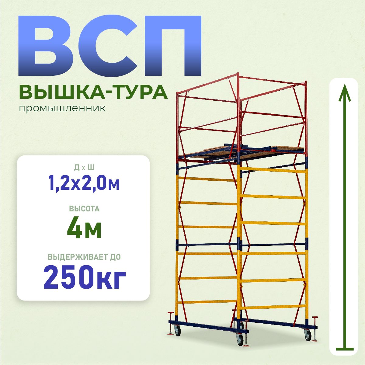 Вышка-тураПромышленникВСП1.2х2.0,4.0ммодификация2.0