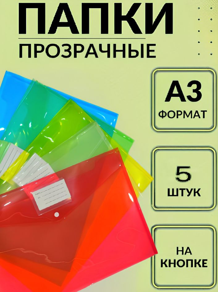 Б&М канцтоваров Папка-конверт A3 (29.7 × 42 см), 5 шт. купить на OZON по низкой цене (1426658568)