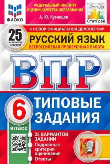 Пособие по подготовке к ВПР Экзамен русский язык 6 класс, 25 вариантов, 2025 г.