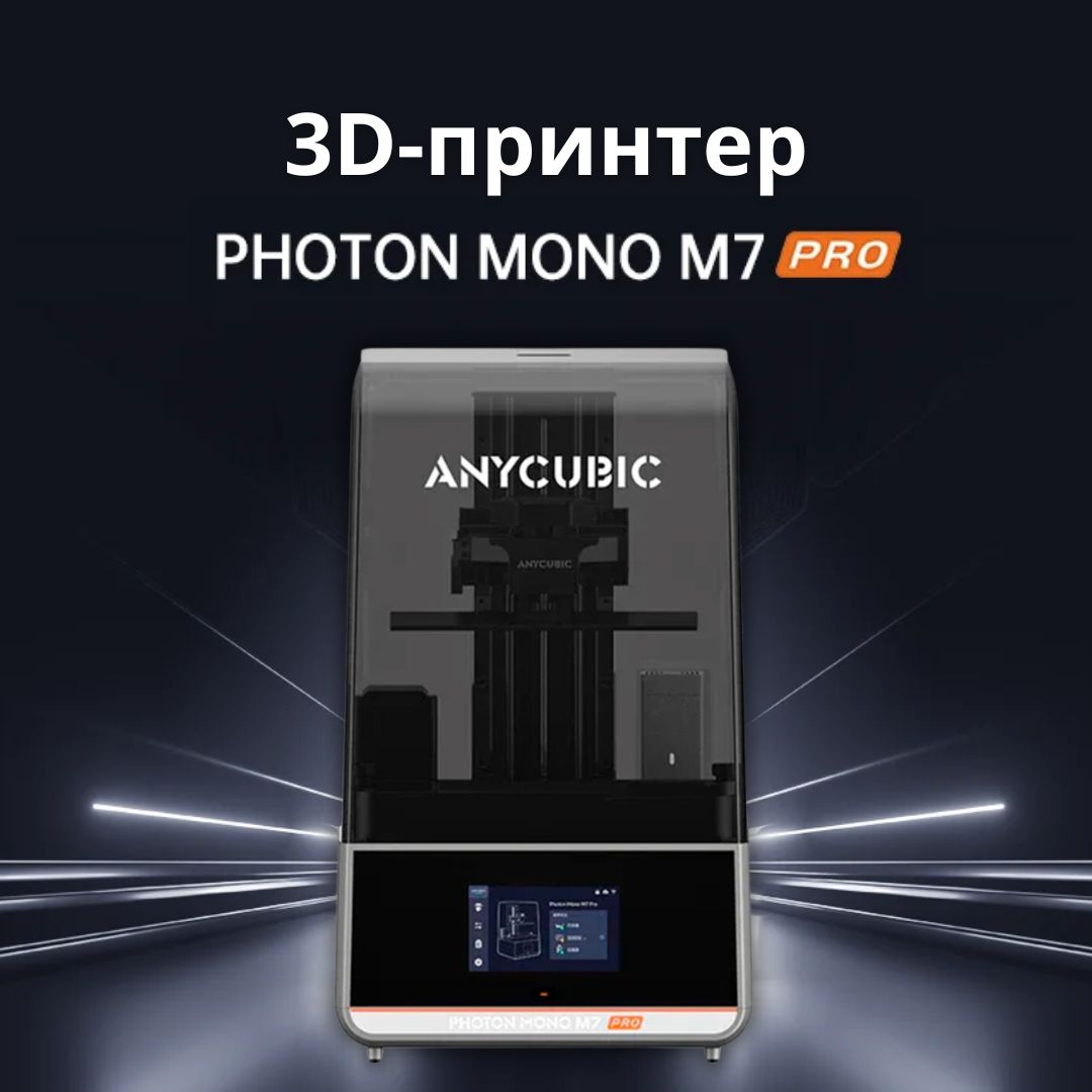 3D Принтер Anycubic Photon M7 Pro