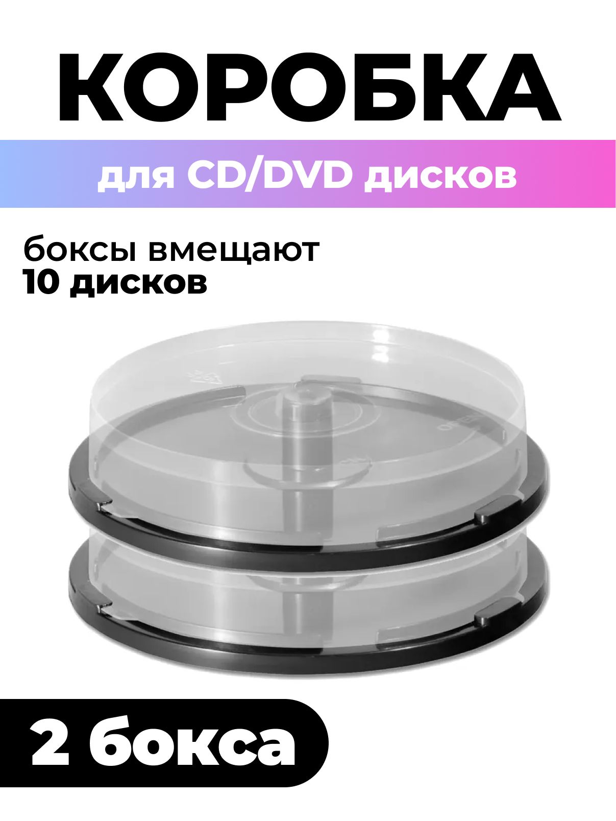 Коробка Cake Box для 10 CD/DVD дисков, 2шт.