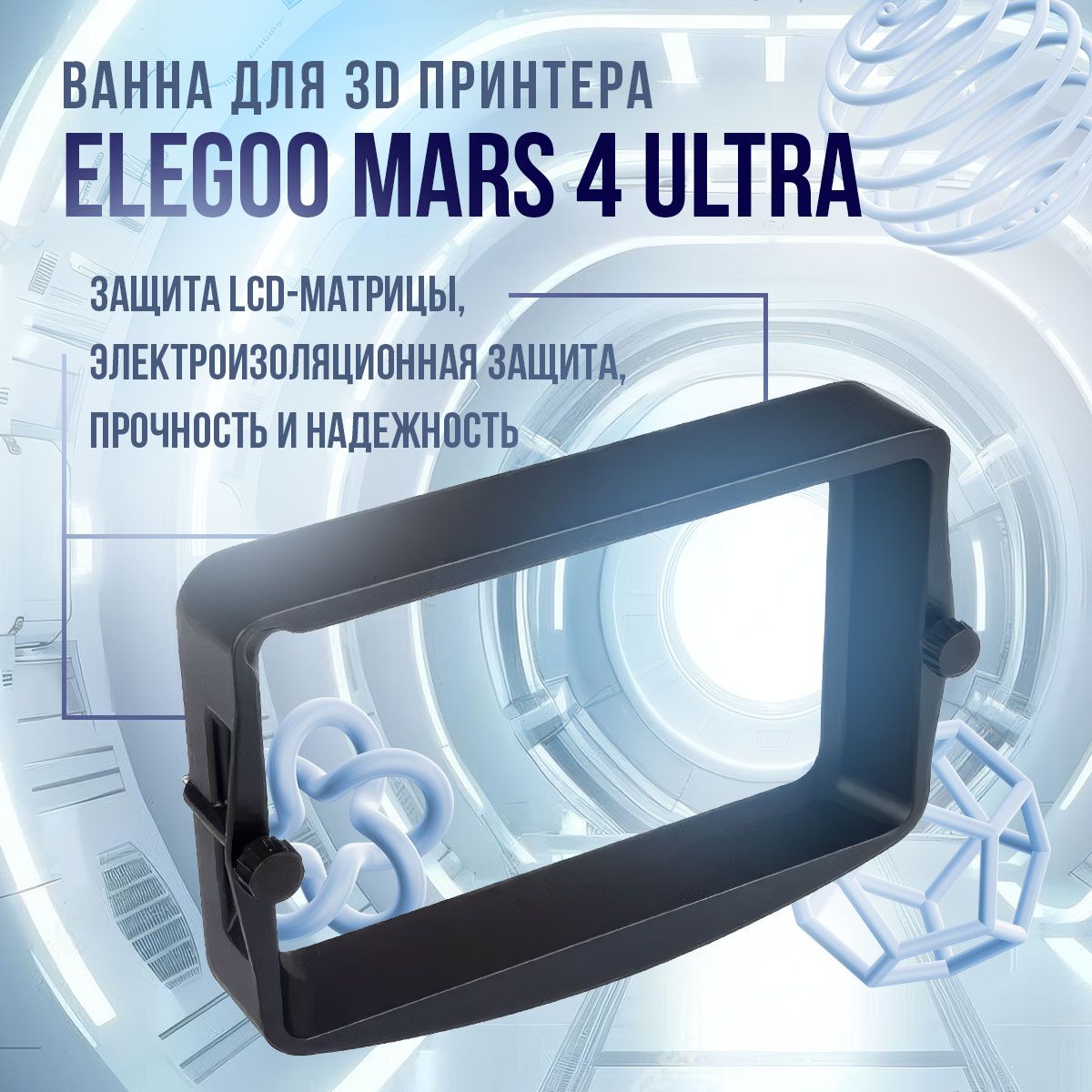 Ваннадля3DпринтераElegooMars4Ultra