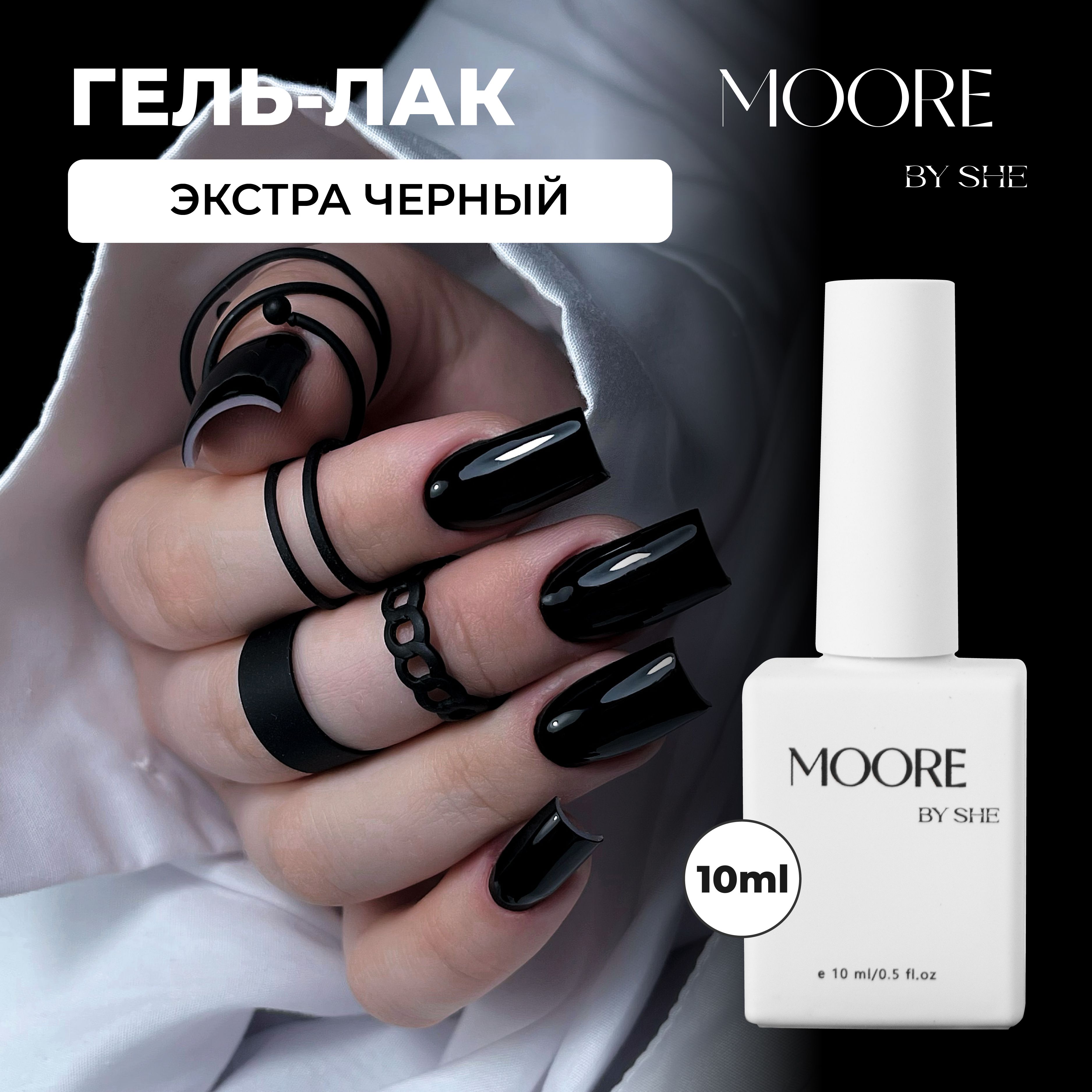 Гель лак для ногтей черный, плотный 10ml MOORE BY SHE гель-лак для маникюра педикюра и френча