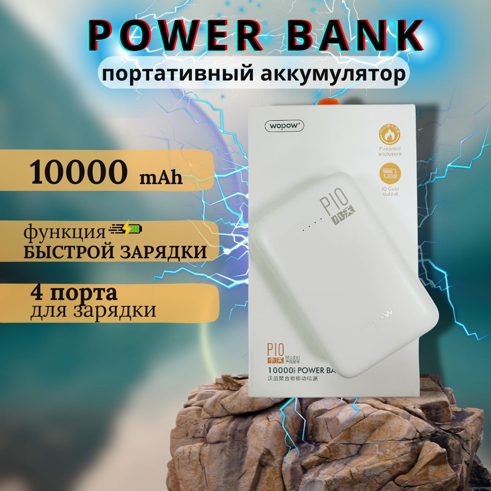 Внешнийаккумулятор10000мАчPowerbankповербанкWopowP10