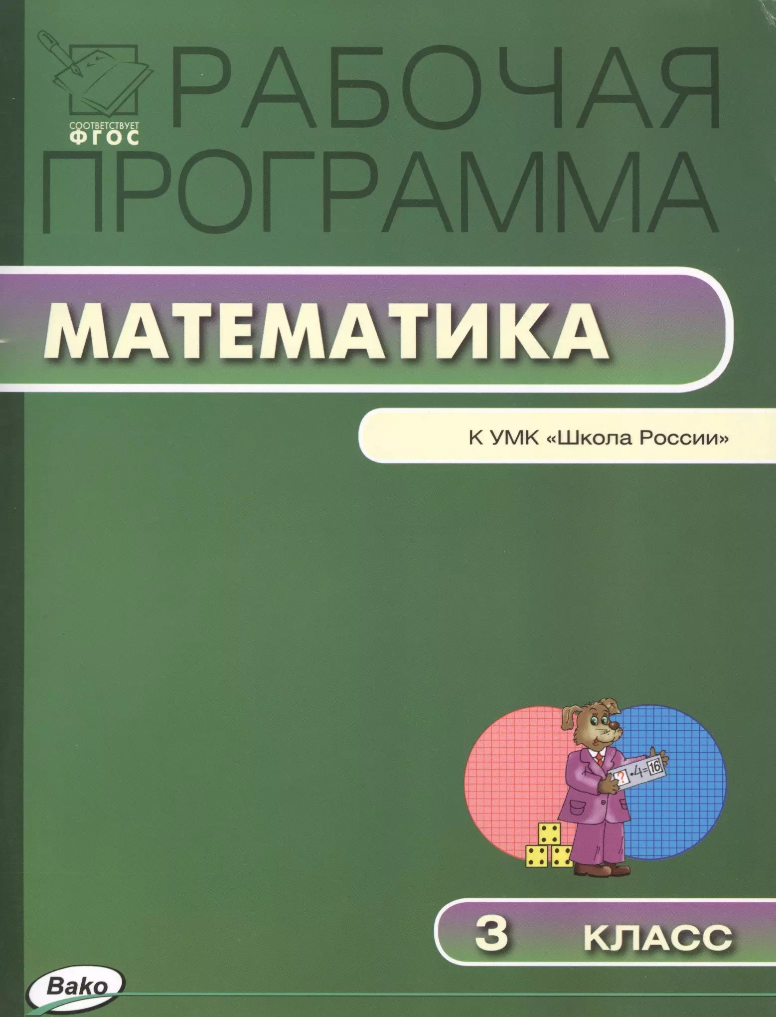 Рабочие программы по математике в начальных классах. Рабочая программа по математике. рабочая программа по математике 1 класс. программа 3 класса по математике.
