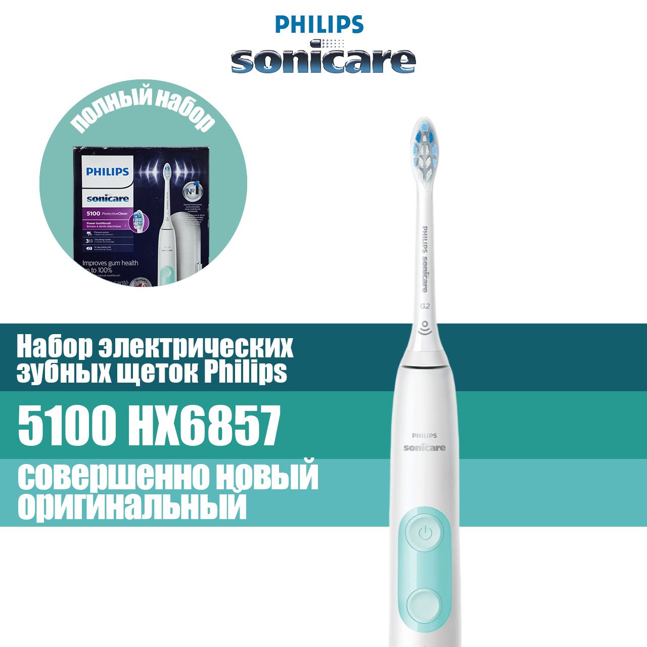 Philips Набор электрических зубных щеток Электрическая зубная щетка Philips Sonicare ProtectiveClean 5100 Здоровье десен Hx6857, белый