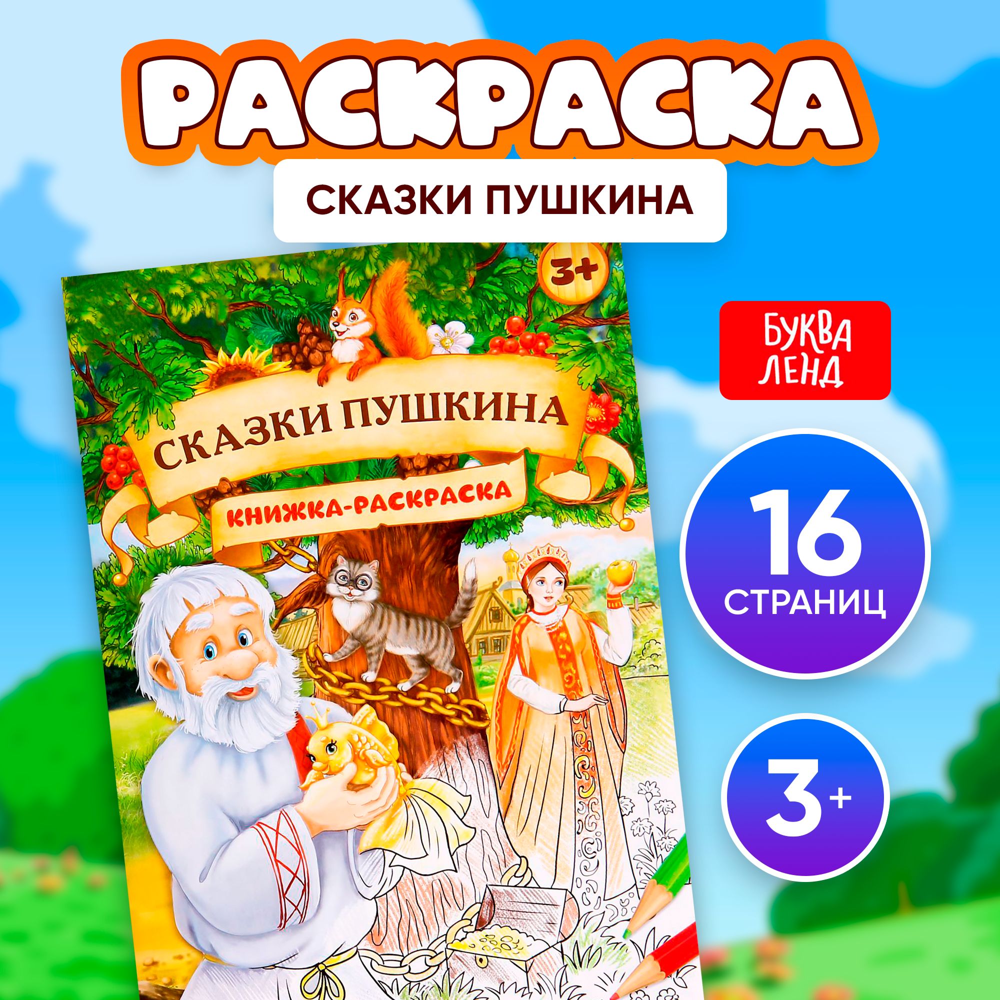 Раскраски по сказкам Пушкина распечатать или скачать бесплатно в формате PDF