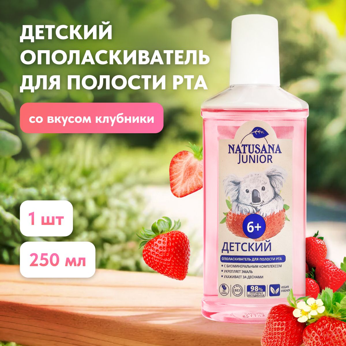 Natusana junior 6+ детский ополаскиватель для полости рта со вкусом клубники, 250мл