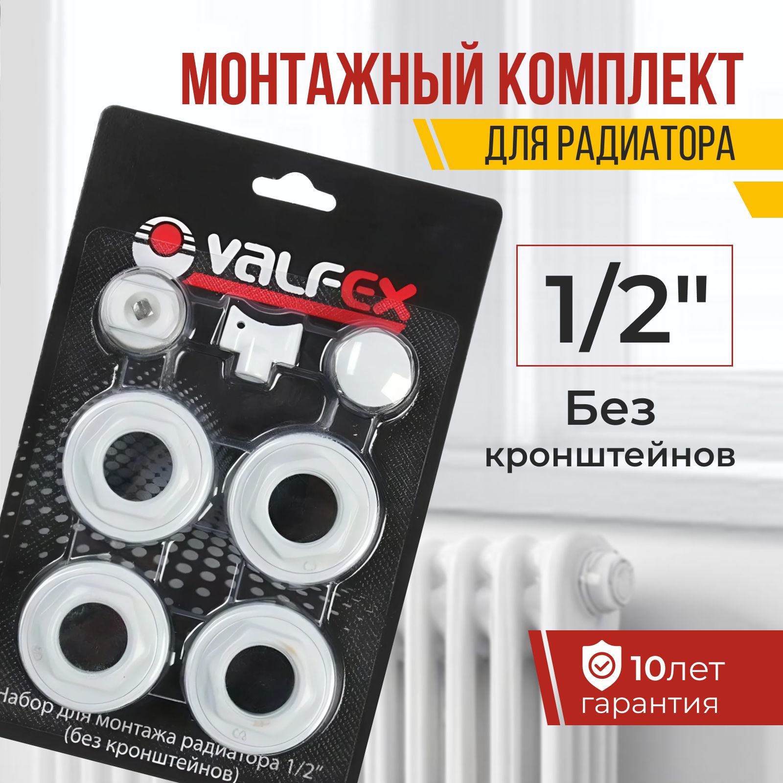 Монтажный комплект для радиатора 1/2", Valfex, без кронштейнов