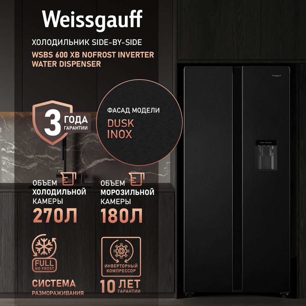 Weissgauff Холодильник Двухкамерный, Двухдверный,Side by Side WSBS 600 XB NoFrost Inverter Water Dispenser, Полный No Frost, ИНВЕРТОР, Мощность замораживания 12 кг сутки, Объём 500 л, Сенсорное управление, Подача питьевой воды, Суперзаморозка, LED освещение, A+, черный