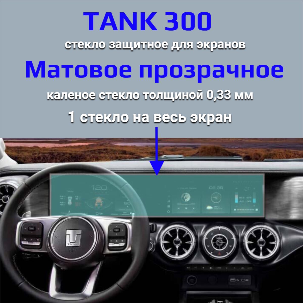 Защитное стекло на экран TANK 300 /Защита мультимедиа ТАНК 300