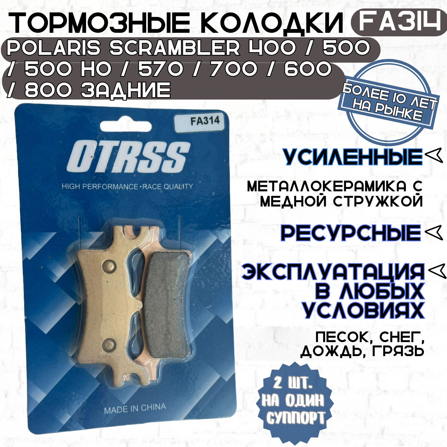 Тормозные усиленные колодки OTRSS FA314O для квадроцикла POLARIS задние