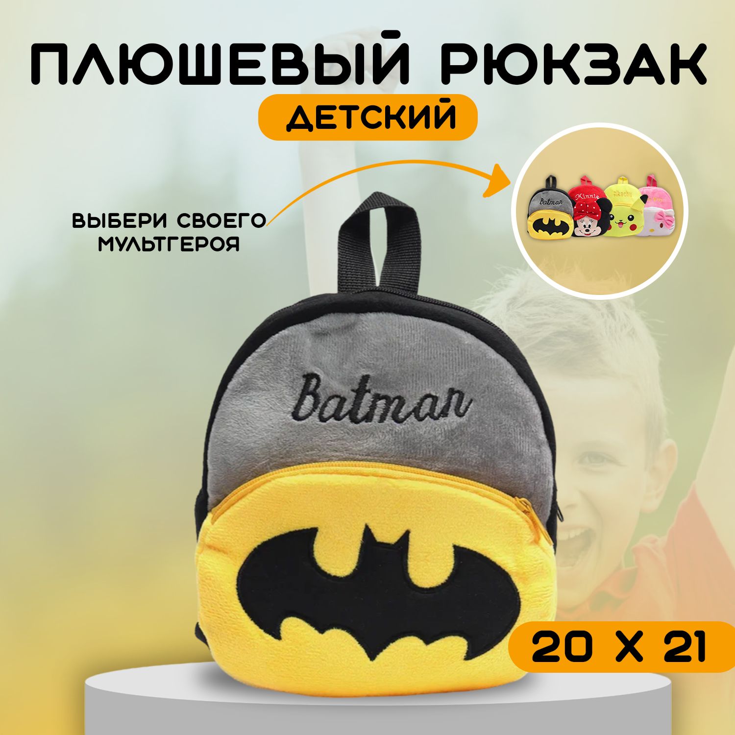 Детский плюшевый рюкзак дошкольный для малышей 10 видов BATMAN с Бетменом с мультгероем