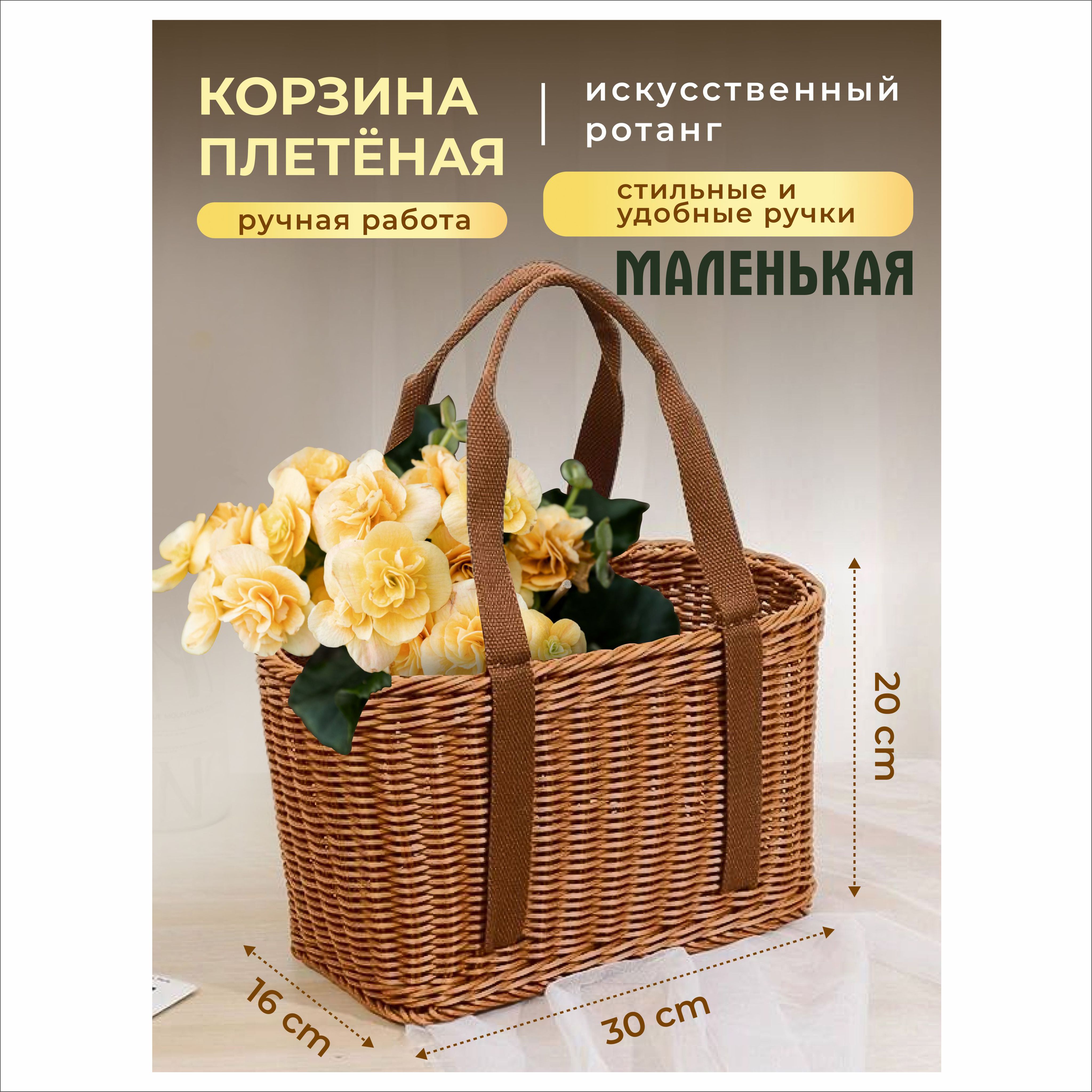 Корзина плетеная для хранения, для пикника МАЛЕНЬКАЯ